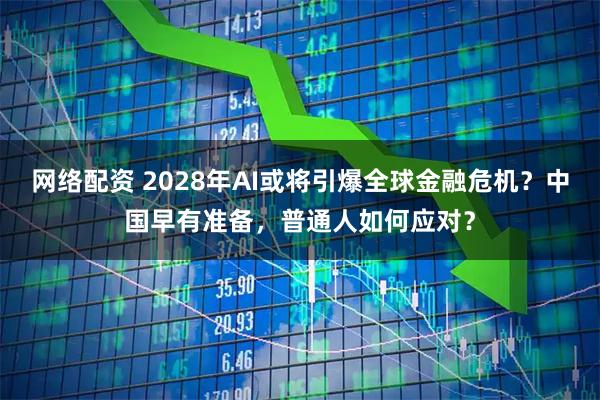 网络配资 2028年AI或将引爆全球金融危机？中国早有准备，普通人如何应对？
